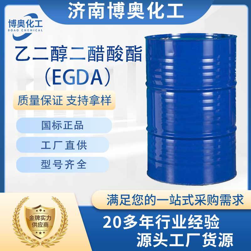 山东乙二醇二醋酸酯（EGDA纯酯）