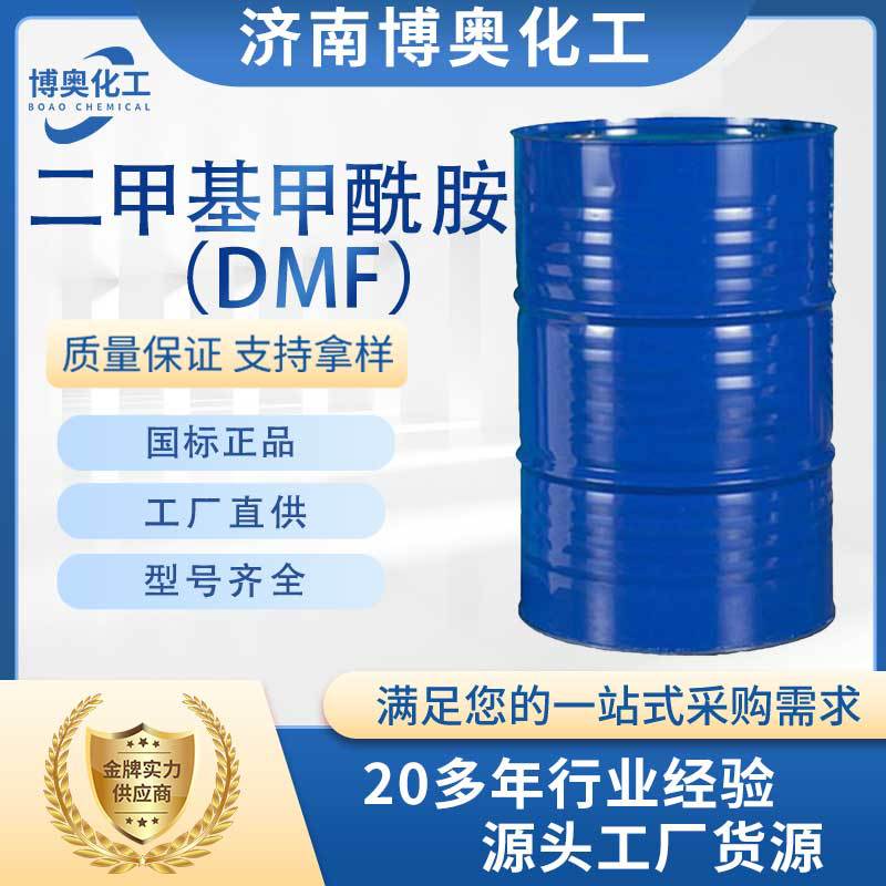 山东二甲基甲酰胺(DMF)